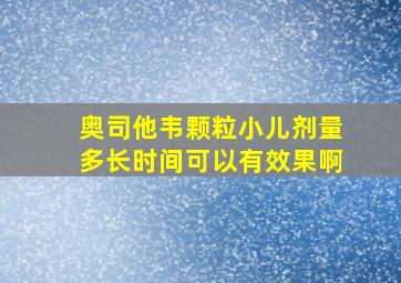 奥司他韦颗粒小儿剂量多长时间可以有效果啊