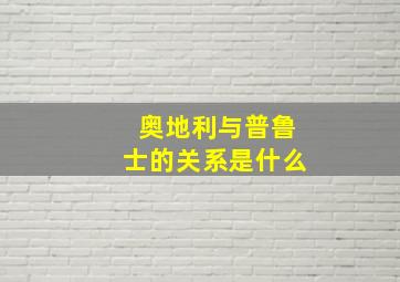 奥地利与普鲁士的关系是什么