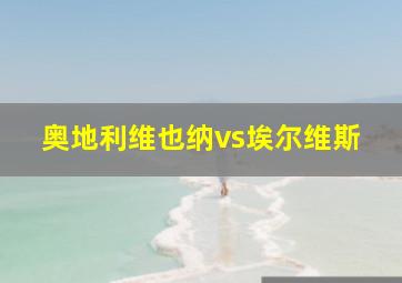 奥地利维也纳vs埃尔维斯