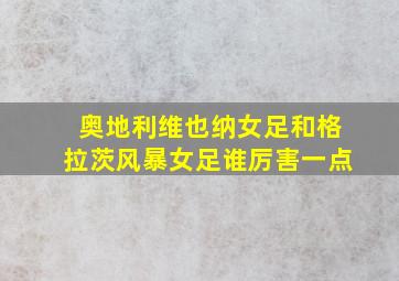 奥地利维也纳女足和格拉茨风暴女足谁厉害一点