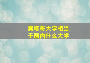 奥塔哥大学相当于国内什么大学