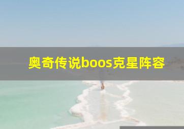 奥奇传说boos克星阵容