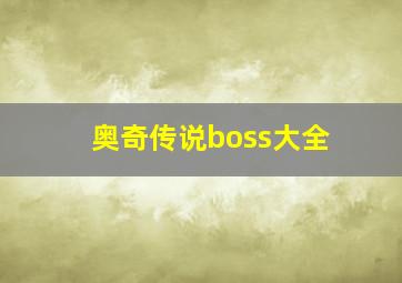 奥奇传说boss大全