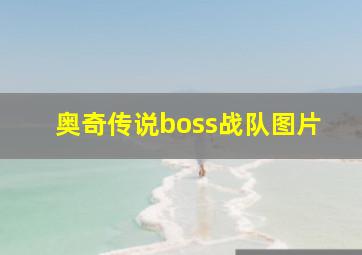 奥奇传说boss战队图片