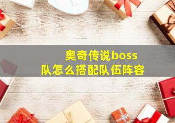 奥奇传说boss队怎么搭配队伍阵容