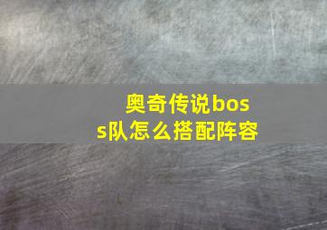 奥奇传说boss队怎么搭配阵容