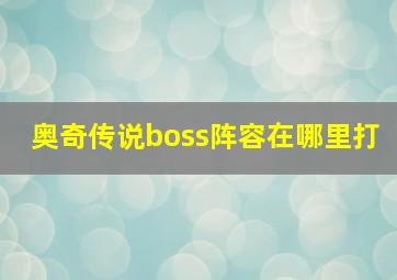 奥奇传说boss阵容在哪里打