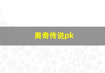 奥奇传说pk