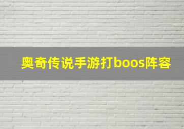 奥奇传说手游打boos阵容