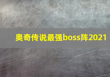 奥奇传说最强boss阵2021