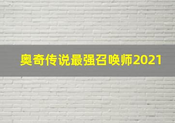 奥奇传说最强召唤师2021