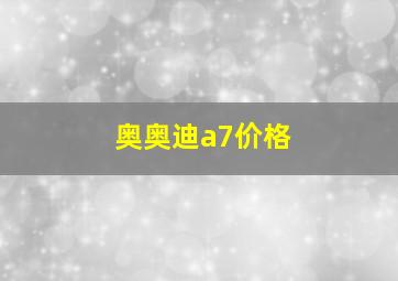 奥奥迪a7价格