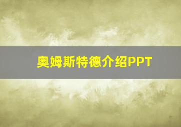 奥姆斯特德介绍PPT