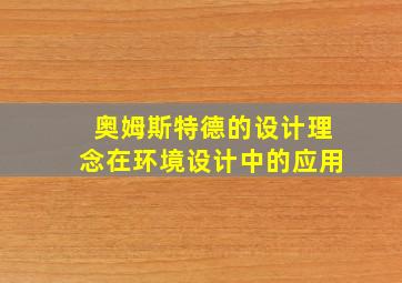 奥姆斯特德的设计理念在环境设计中的应用