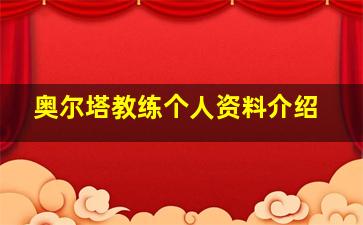 奥尔塔教练个人资料介绍