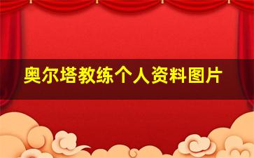 奥尔塔教练个人资料图片