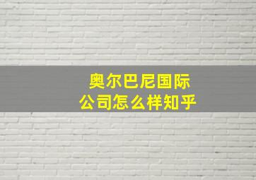 奥尔巴尼国际公司怎么样知乎