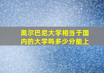 奥尔巴尼大学相当于国内的大学吗多少分能上