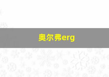 奥尔弗erg