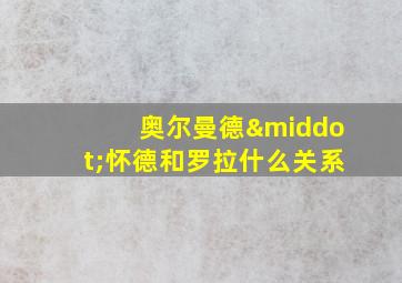 奥尔曼德·怀德和罗拉什么关系