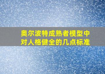 奥尔波特成熟者模型中对人格健全的几点标准