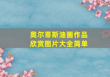 奥尔蒂斯油画作品欣赏图片大全简单