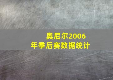 奥尼尔2006年季后赛数据统计