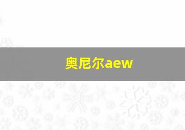 奥尼尔aew