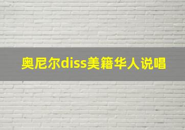 奥尼尔diss美籍华人说唱