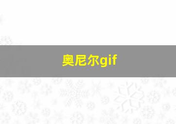 奥尼尔gif