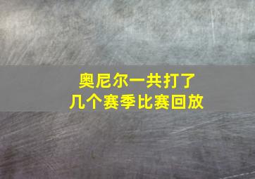 奥尼尔一共打了几个赛季比赛回放