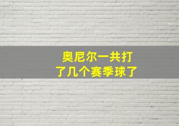 奥尼尔一共打了几个赛季球了