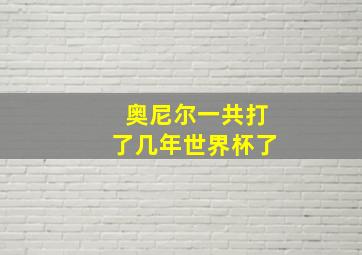 奥尼尔一共打了几年世界杯了