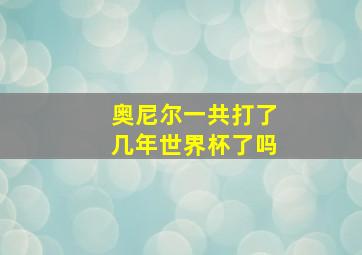 奥尼尔一共打了几年世界杯了吗