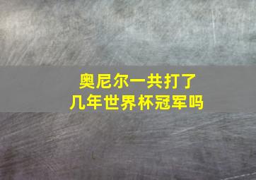 奥尼尔一共打了几年世界杯冠军吗