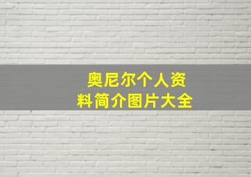 奥尼尔个人资料简介图片大全