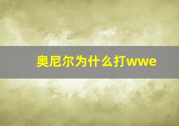 奥尼尔为什么打wwe