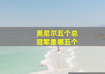 奥尼尔五个总冠军是哪五个