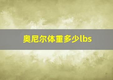 奥尼尔体重多少lbs