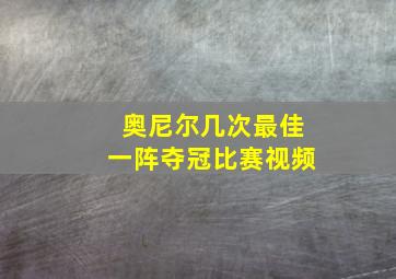 奥尼尔几次最佳一阵夺冠比赛视频