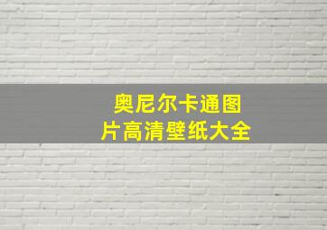 奥尼尔卡通图片高清壁纸大全