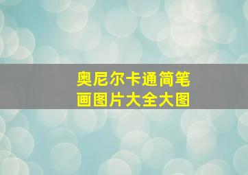 奥尼尔卡通简笔画图片大全大图