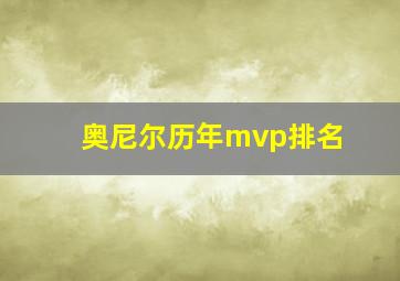 奥尼尔历年mvp排名