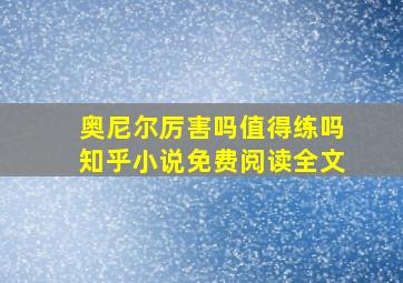 奥尼尔厉害吗值得练吗知乎小说免费阅读全文