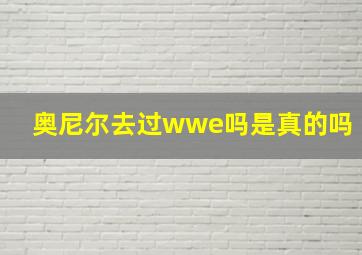 奥尼尔去过wwe吗是真的吗