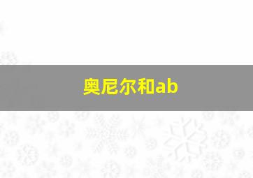 奥尼尔和ab