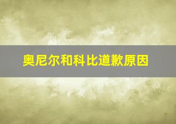 奥尼尔和科比道歉原因