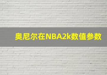 奥尼尔在NBA2k数值参数