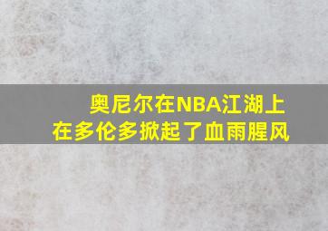 奥尼尔在NBA江湖上在多伦多掀起了血雨腥风