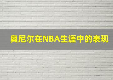 奥尼尔在NBA生涯中的表现